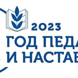 2023-й — Год педагога и наставника в России